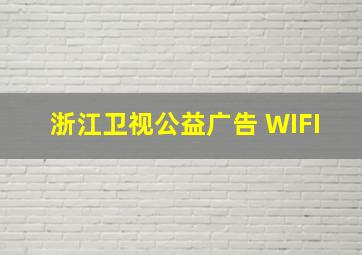 浙江卫视公益广告 WIFI